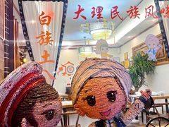 -益恒饭店乡间白族菜(古城总店)