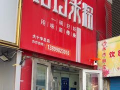 -玲玲米粉·新疆现炒米粉(大十字总店)