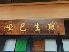 -哑巴生煎(姑苏区苏安新村店)