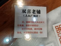 -双喜老铺(人民广场店)