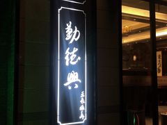 门面-勤德兴(湖滨路店)