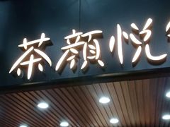 门面-茶颜悦色(登高路上店)