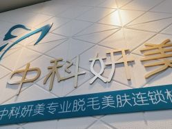 -中科妍美专业脱毛美肤连锁机构