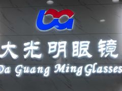 -大光明眼镜店(中央大街店)