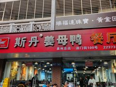 -斯丹姜母鸭·古法干香(涂门街总店)