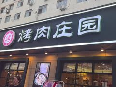 -韩香福烤肉庄园(华夏路店)