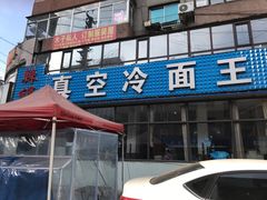 门面-真空冷面王(武功街店)