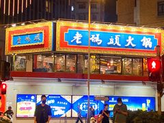 -成都老码头火锅(旺角店)
