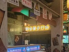 -江北北火锅馆·公路夜市(魏公村店)