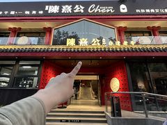 -陈熹公民族美食文化餐厅·清真(中华广场店)