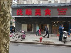 -抚顺美食·老上海味道