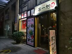 门面-本家京都第一旭拉面专门店