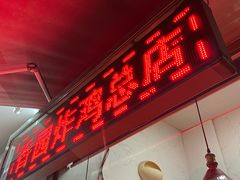 -香园炸鸡(鞍山西道店)