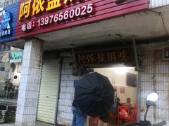 门面-阿侬盐焗鸡(清澜店)