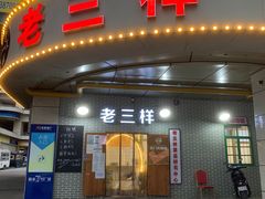 门面-老三样·美食研究中心(世贸路店)