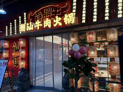 -犇鼎牛潮汕牛肉火锅(新辰里学清路店)