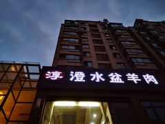 -淳澄水盆羊肉