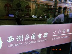 -西湖区图书馆(古墩路)