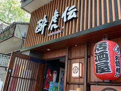 门面-醉虎传(南锣鼓巷店)