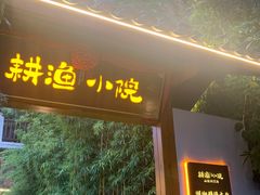 -耕渔小院·湖南鱼鲜(望城店)