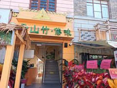 -云山竹·傣味手抓饭·野生菌孔雀宴·云南特色菜(昆明老街店)