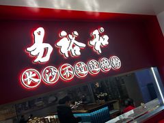 -易裕和·长沙米粉(竹塘西路店)