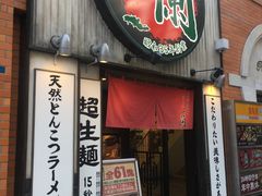 -一兰拉面(新宿中央东口店)