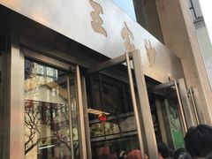 门面-王家沙点心店(南京西路总店)