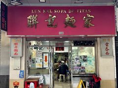 -联记面家(新马路店)