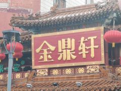 -北京全聚德(方庄店)