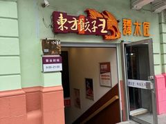 -东方饺子王(创始店)