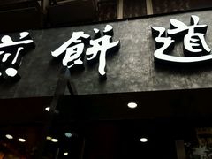 -煎饼道·新鲜现做(桐梓林店)