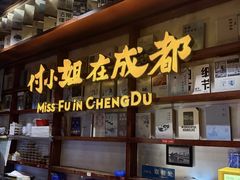 -付小姐在成都(中山公园店)