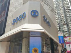 -崇光百货(铜锣湾店)
