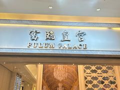 -香港富临皇宫(扬名广场店)