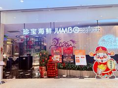 -珍宝海鲜JUMBO Seafood(尚嘉店)