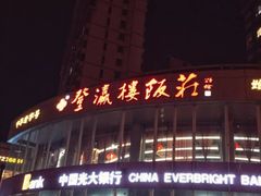 门面-登瀛楼(鼓楼店)