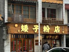-矮子粉店1985·长沙米粉(湘春路店)