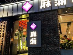-麻蒲碳烤肉(远景路1号店)
