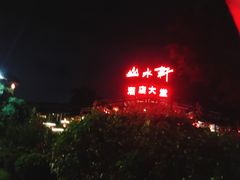 -观澜山水田园