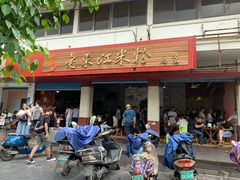门面-老东江米粉