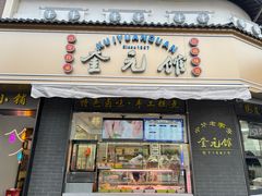 -奎元馆.百年奎元.非遗传承(西湖边的解放路店)