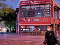 -味千拉面(东方明珠店)