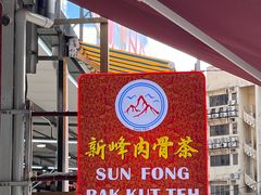 -新峰肉骨茶(总店)