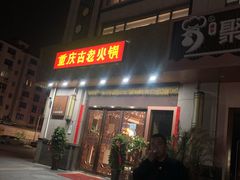 -重庆古老火锅