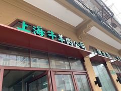 门面-上海牛羊肉公司塘沽路清真门市部