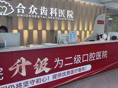 -合众齿科高难度矫正·种植·儿牙中心(望京总院)