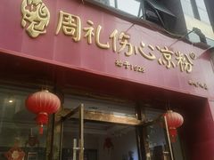 -姚记.周礼伤心凉粉(时代广场店)