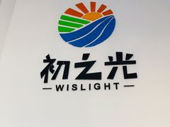 -初之光国际婴幼儿托育中心