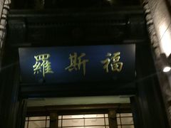 罗斯福色戒酒吧-罗斯福色戒酒吧(外滩店)